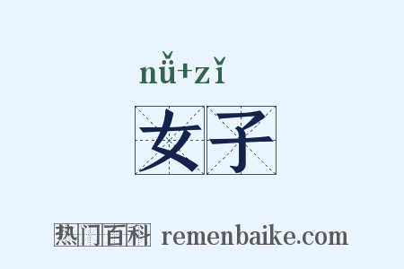 女子是什么意思的图片